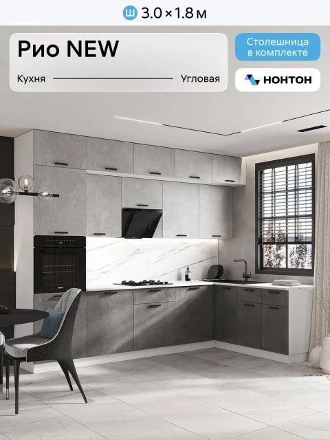 Кухонный гарнитур угловой Нонтон Рио NEW №2, 300х180 см, бетон светлый / бетон темный / антарес